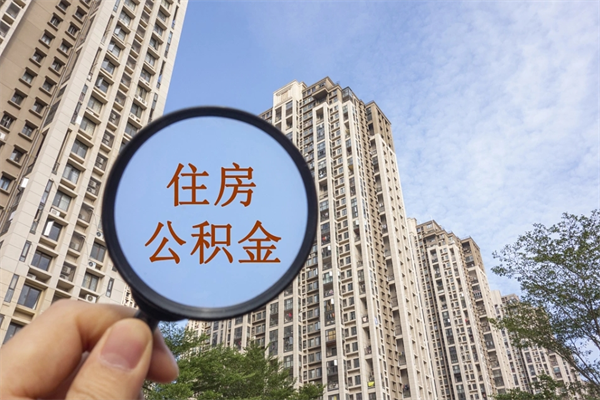 河源离职了公积金在哪里取（离职以后公积金去哪里取）