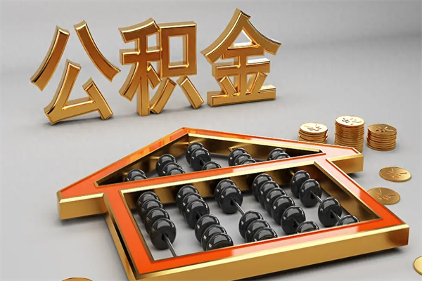 河源公积金取流程（公积金提取办事指南）