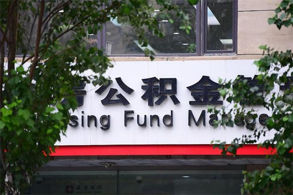 河源在职人员怎么取公积金（在职人员提取公积金流程）