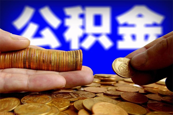 河源封存公积金取流程（对于封存的公积金怎么提取）