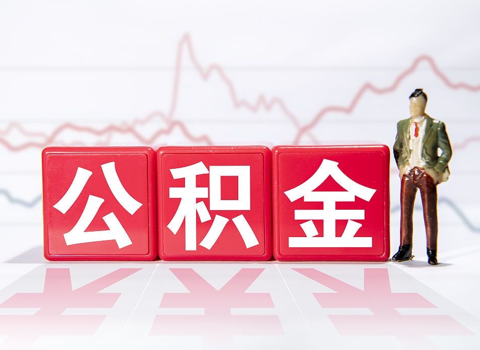 河源第一次提公积金（第一次提取公积金怎么提取出来）
