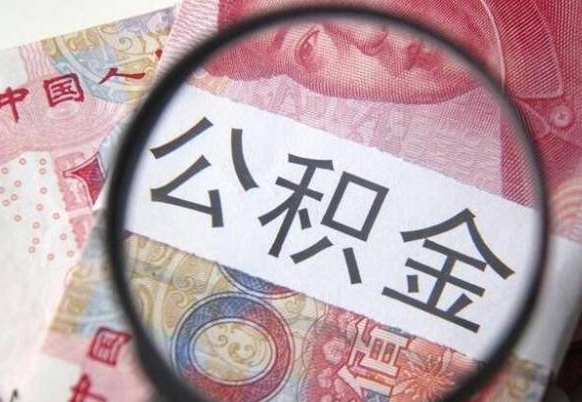 河源代提公积金（公积金代提取需要什么手续）